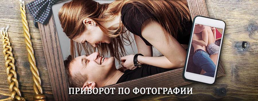 Сильный приворот по фотографии | Жиндо