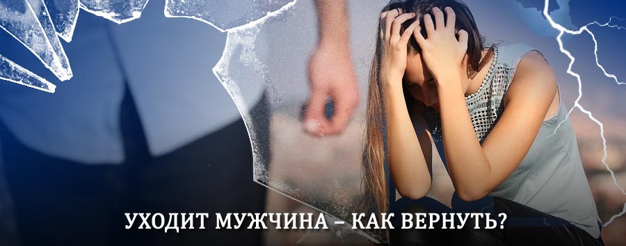 Как вернуть мужа в семью – действенный способ от гадалки в Жиндо