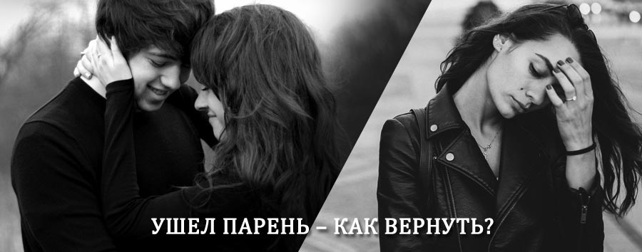 Как вернуть парня после расставания – действенный приворот от гадалки в Жиндо